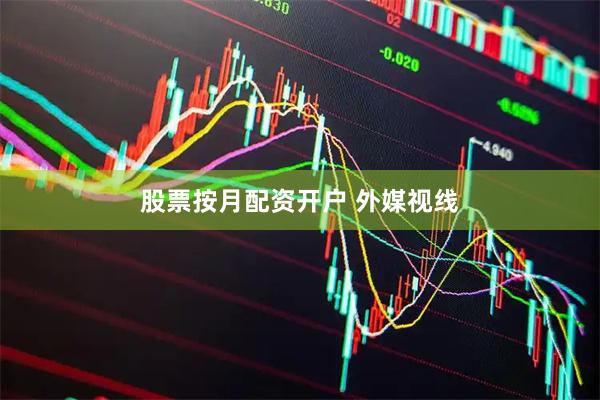 股票按月配资开户 外媒视线
