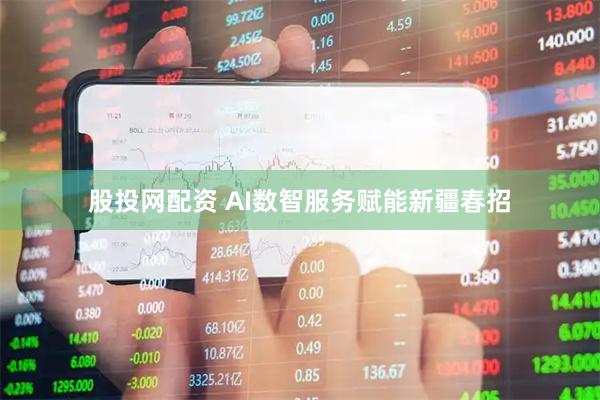 股投网配资 AI数智服务赋能新疆春招
