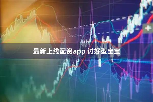 最新上线配资app 讨好型宝宝